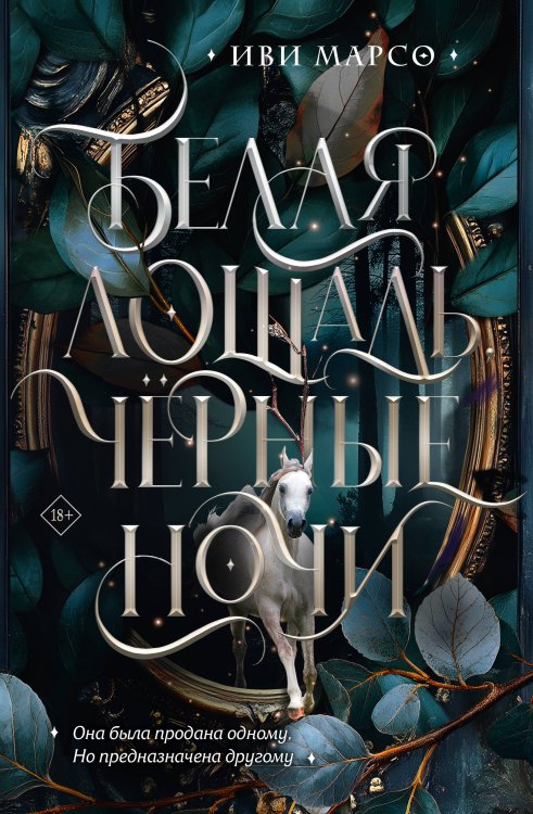Обложка книги «Белая лошадь, черные ночи» — Марсо Иви, ISBN 9785171634681