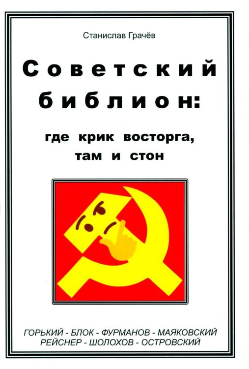 Советский библион: где крик восторга, там и стон. Грачев С.Н.