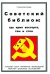 Советский библион: где крик восторга, там и стон. Грачев С.Н.