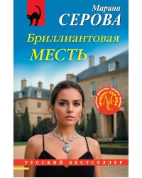 Бриллиантовая месть