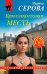Бриллиантовая месть
