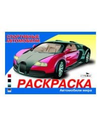 Раскр(Стрекоза) АвтомобилиМира Спортивные автомобили