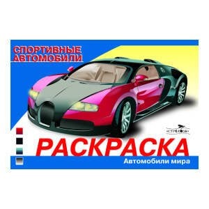 Раскр(Стрекоза) АвтомобилиМира Спортивные автомобили
