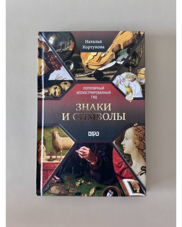 Знаки и символы