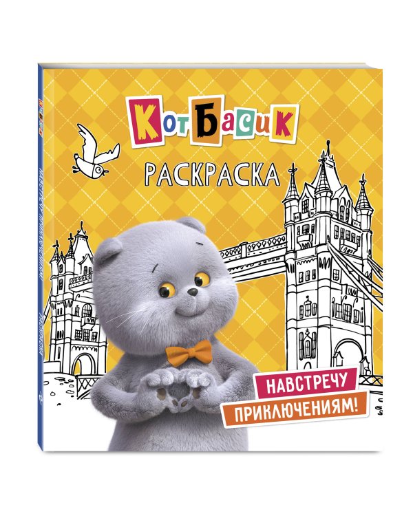 Кот Басик. Навстречу приключениям! Раскраска