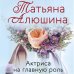 Любимые романы Татьяны Алюшиной (покет большого формата) Актриса на главную роль
