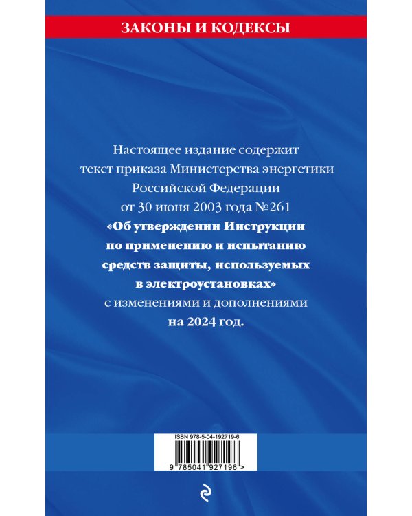 Инструкция по применению и испытанию средств защиты, используемых в электроустановках со всеми изм. и доп. на 2024 год