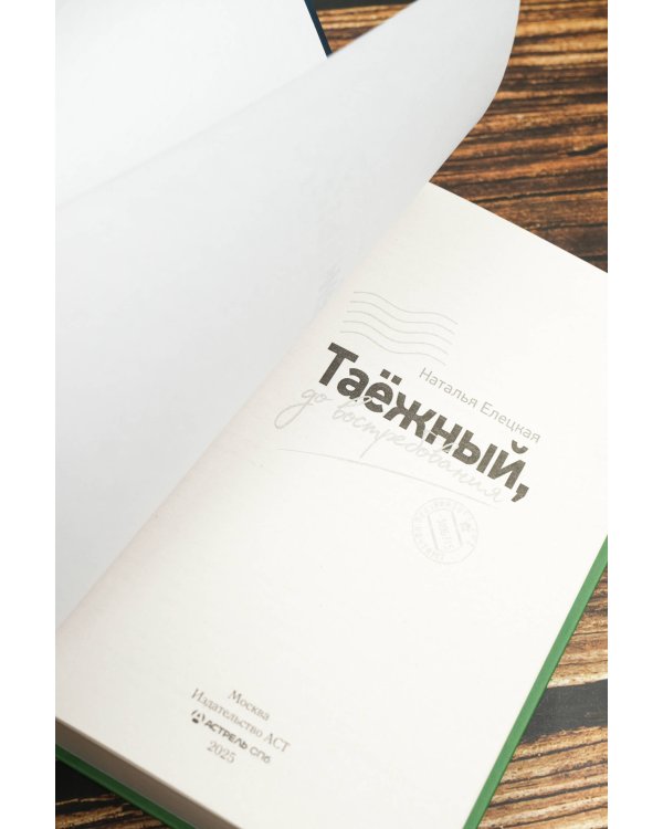 Таежный, до востребования