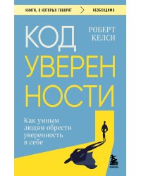 Код уверенности. Как умным людям обрести уверенность в себе