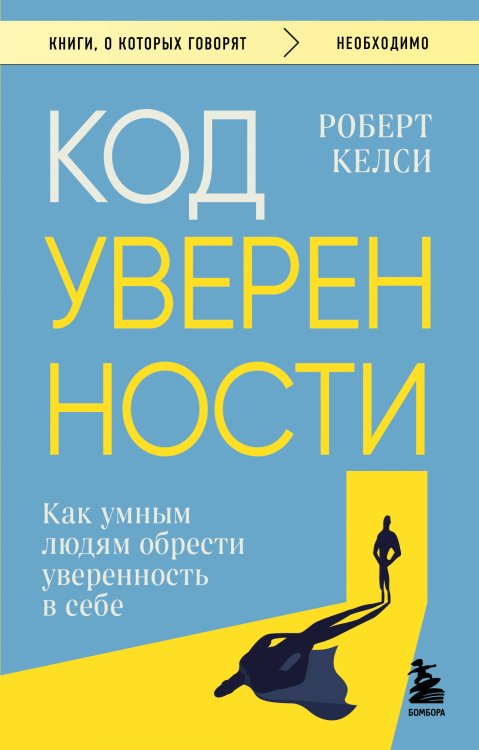 Код уверенности. Как умным людям обрести уверенность в себе