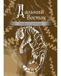 Дальний Восток: мифы и легенды
