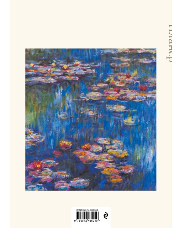 Дополнительное изображение книги «Блокнот-планер недатированный. Моне. Кувшинки (А4, 36 л., на скобе)»