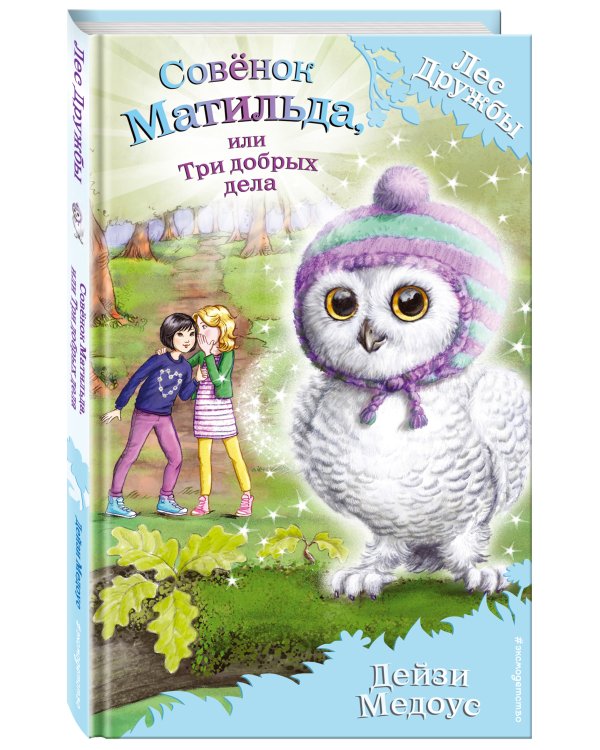 Совёнок Матильда, или Три добрых дела (выпуск 24)
