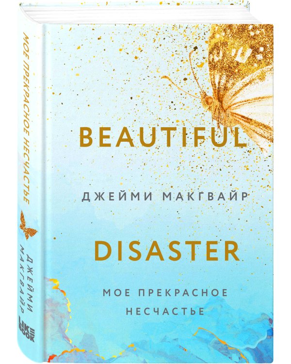 Мое прекрасное несчастье + флаер