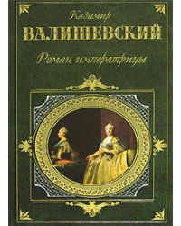 Роман императрицы