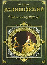 Обложка книги «Роман императрицы» — Валишевский Казимир, ISBN 9785699164844