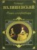 Обложка книги «Роман императрицы» — Валишевский Казимир, ISBN 9785699164844