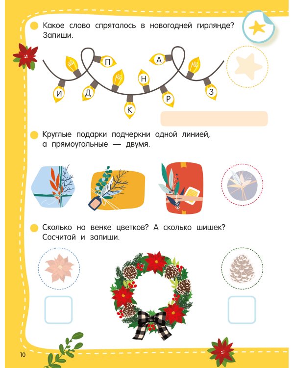 Дополнительное изображение книги «50 новогодних заданий с наклейками. 4-5 лет»