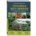 Теплица без ошибок. Все, что нужно знать, чтобы получить ранний и богатый урожай