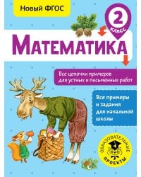 Математика. Все цепочки примеров для устных и письменных работ. 2 класс