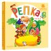Репка. Сказки