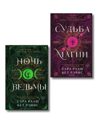Комплект из 2-х книг: Ночь ведьмы + Судьба магии