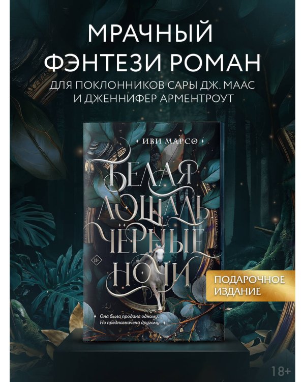 Дополнительное изображение книги «Белая лошадь, черные ночи»