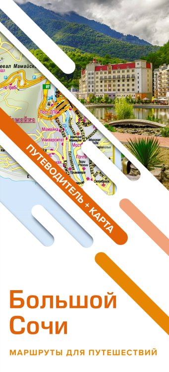 Маршруты для путешествий. Путеводитель + карта Большой Сочи. Маршруты для путешествий. Путеводитель + карта
