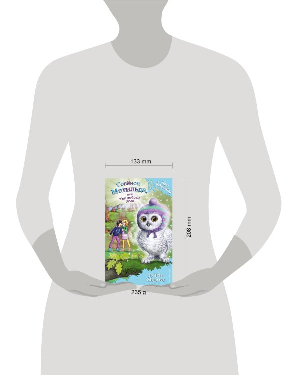 Совёнок Матильда, или Три добрых дела (выпуск 24)