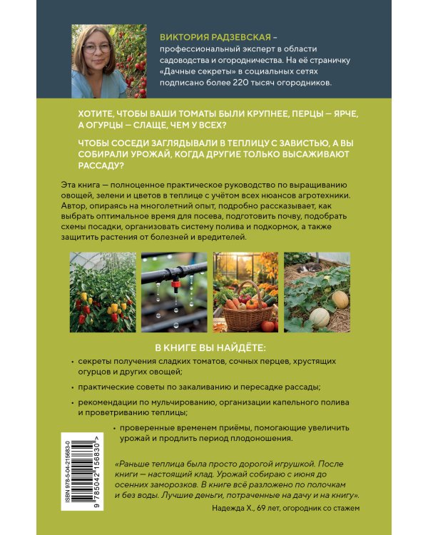 Теплица без ошибок. Все, что нужно знать, чтобы получить ранний и богатый урожай