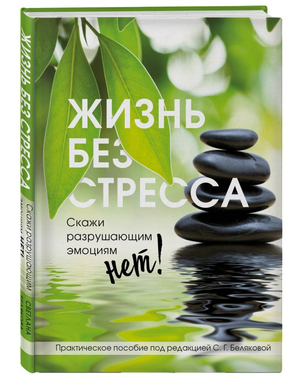 Жизнь без стресса. Скажи разрушающим эмоциям НЕТ!