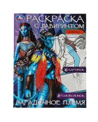 Загадочное племя. Раскраска Лабиринт 16 картинок. 195х255мм. Скрепка. 16 стр. Умка в кор.50шт
