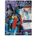 Загадочное племя. Раскраска Лабиринт 16 картинок. 195х255мм. Скрепка. 16 стр. Умка в кор.50шт