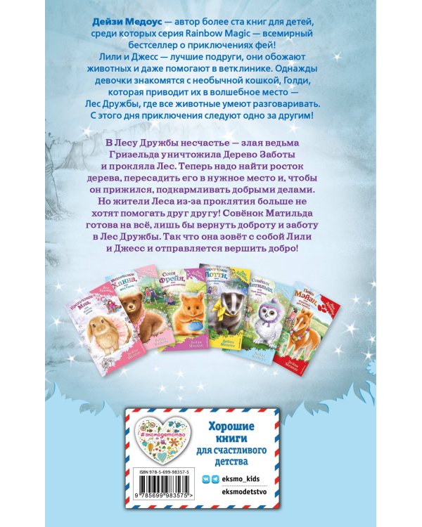 Совёнок Матильда, или Три добрых дела (выпуск 24)