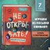 Не открывать! Малипусечки! (#7) Не открывать! Малипусечки! (#7)