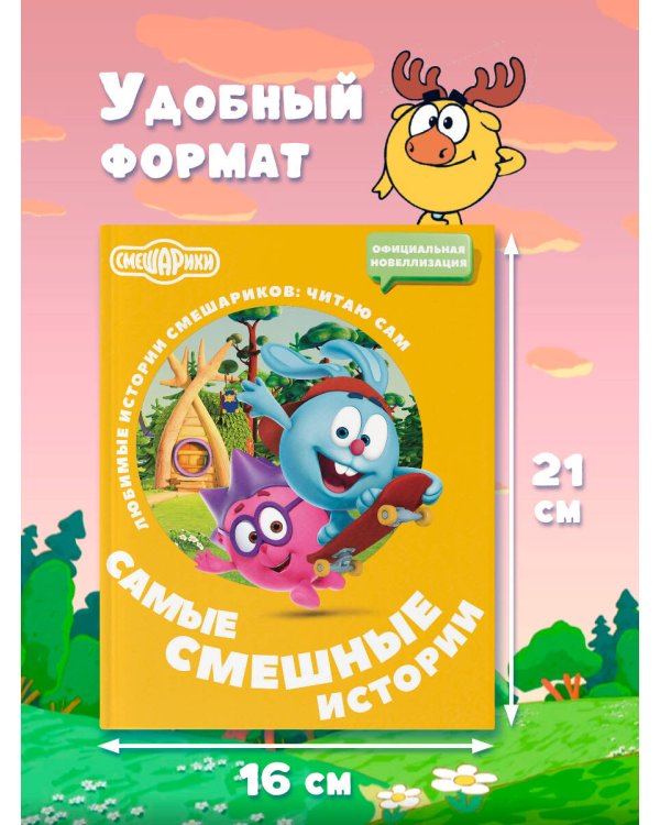 Смешарики. Самые смешные истории