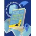 Код уверенности. Как умным людям обрести уверенность в себе