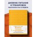 Дневник питания и тренировок. 12 недель на пути к себе (морковь)