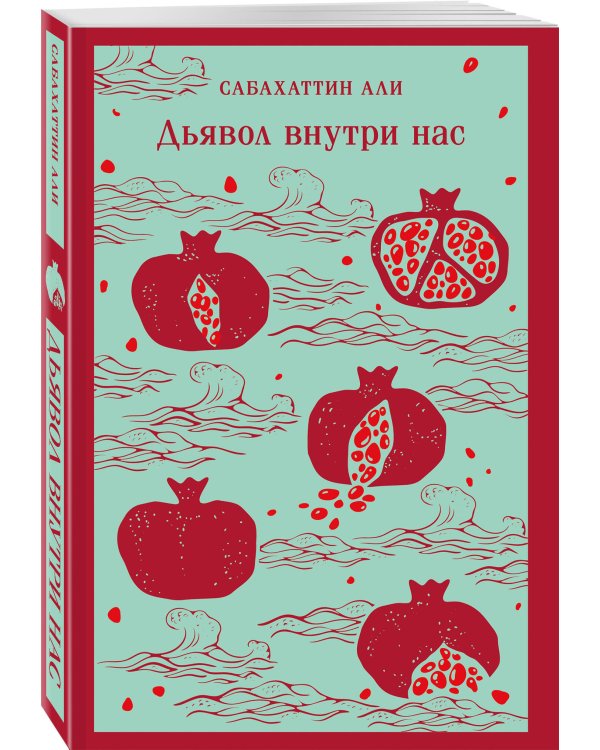 Дьявол внутри нас