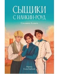 Сыщики с Нанкин-роуд