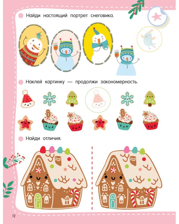 Дополнительное изображение книги «50 новогодних заданий с наклейками. 4-5 лет»