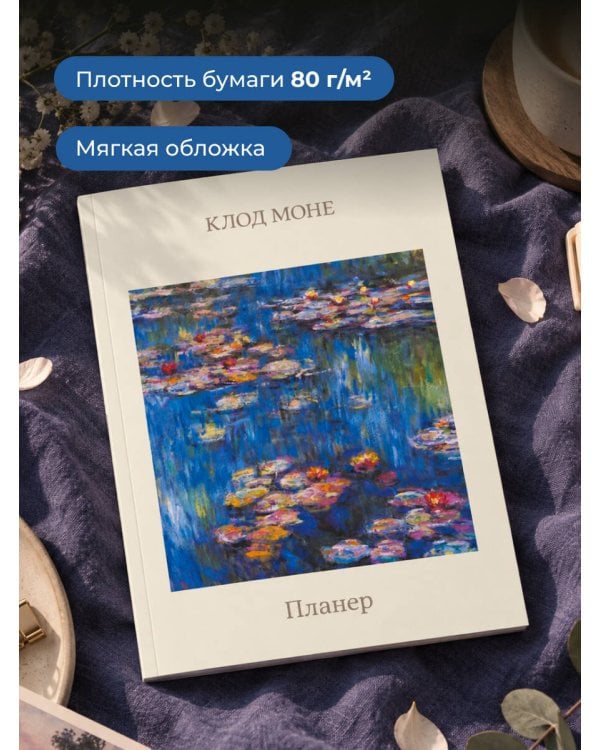Дополнительное изображение книги «Блокнот-планер недатированный. Моне. Кувшинки (А4, 36 л., на скобе)»