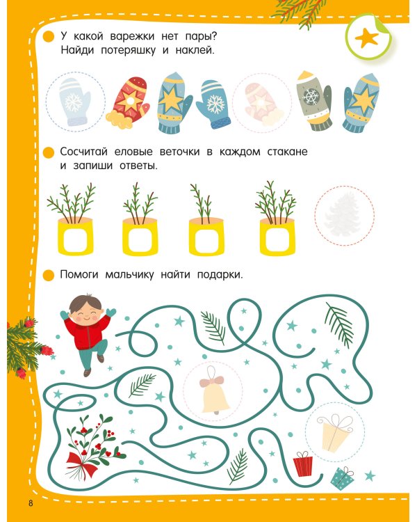 Дополнительное изображение книги «50 новогодних заданий с наклейками. 4-5 лет»