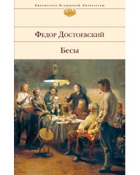 Бесы