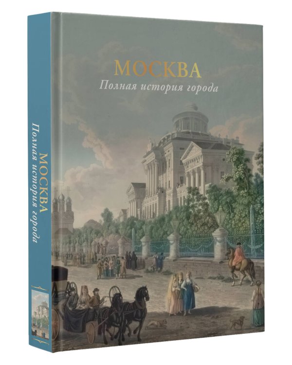 Москва. Полная история города (цвет)