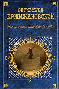 Обложка книги «Тринадцатая категория рассудка» — Кржижановский Сигизмунд Доминикович, ISBN 5699187987