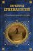 Обложка книги «Тринадцатая категория рассудка» — Кржижановский Сигизмунд Доминикович, ISBN 5699187987