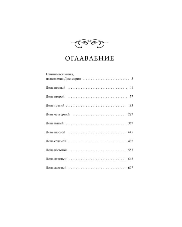 Декамерон. Вечные истории