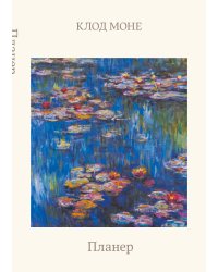 Блокнот-планер недатированный. Моне. Кувшинки (А4, 36 л., на скобе)