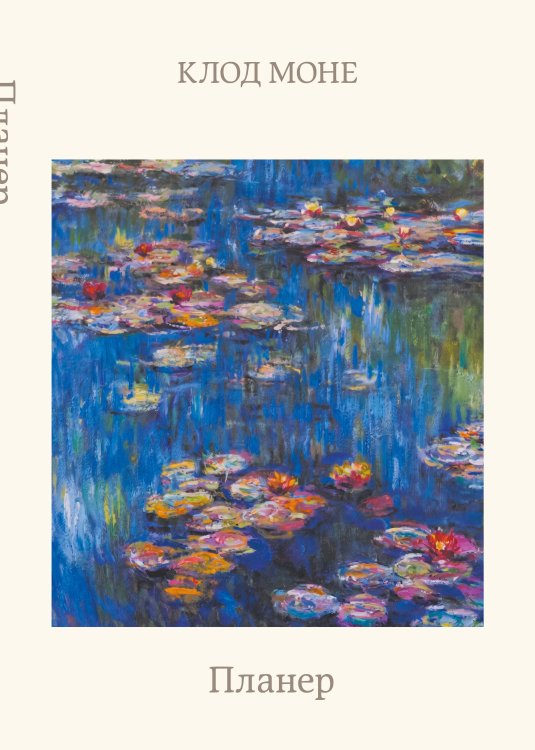 Обложка книги «Блокнот-планер недатированный. Моне. Кувшинки (А4, 36 л., на скобе)», ISBN 9785042465949